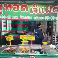 หมูทอดเจ้แฝด