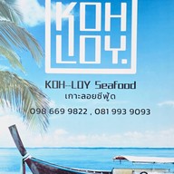 ภัตตาคาร เกาะลอย