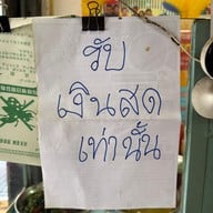 เมนู ข้าวแกงป๋าทวี ศิริราช