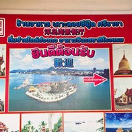 ภัตตาคาร เกาะลอย