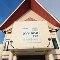 ภัตตาคาร เกาะลอย