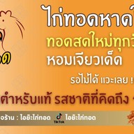 ไอย๊ะ ไก่ทอดหาดใหญ่ พุทธมณฑลสาย2 สาขา4