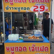 หมูทอดเจ้แฝด