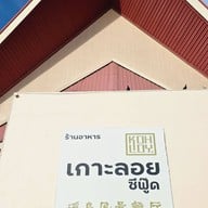 ภัตตาคาร เกาะลอย