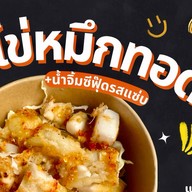 หมึกไข่ทอด+น้ำจิ้มซีฟุ๊ดรสเด็ด