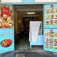 บรรยากาศ ข้าวแกงป๋าทวี ศิริราช