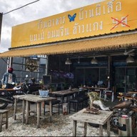 ร้านบ้านผีเสื้อบุพเฟ่ต์ขนมจีน