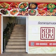 ภัตตาคาร เกาะลอย