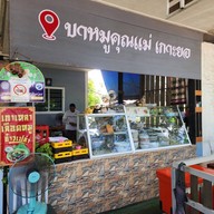 ร้านข้าวขาหมูคุณแม่ เกาะยอ
