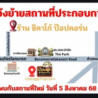 Chicago Popcorn 2 ชิคาโก้ ป๊อปคอร์น2 สาขาเชียงใหม่
