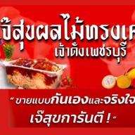 เจ๊สุขผลไม้ทรงเครื่องเพชรบุรี