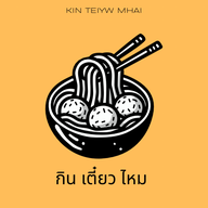 กินเตี๋ยวไหม ก๋วยเตี๋ยวแห้ง มมส