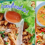 ตามสั่งตามใจครัวบ้าน 8[ก๋วยเตี๋ยวคั่วไก่-สุกี้]