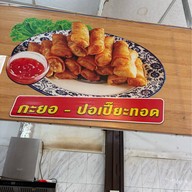 ร้านเจ๊อ้วนโภชนา ร้านเจ๊อ้วนโภชนา
