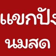 แขกปัง นมสด เมืองตาก