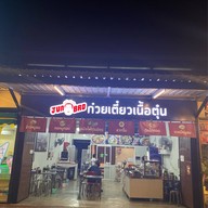 ก๋วยเตี๋ยวเนื้อตุ๋น เฮียจั๊วเซียนตุ๋น ศูนย์อาหาร Just Food