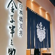 Tempura Tendon Hannosuke Tokyo  One Bangkok