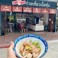 ก๋วยเตี๋ยวเนื้อตุ๋น เฮียจั๊วเซียนตุ๋น ศูนย์อาหาร Just Food