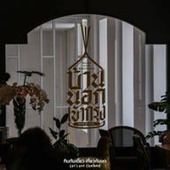 บ้านนอกเข้ากรุง หลังสวน