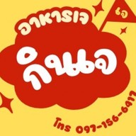 กินเจคลีน วงศกร