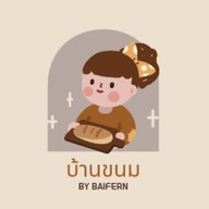บ้านขนม by baifern