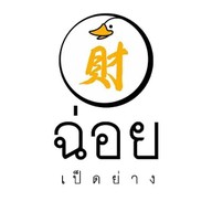 ฉ่อยเป็ดย่าง ซัสโก้ สแควร์ ปิ่นเกล้า