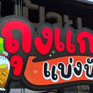 ถุงแกงแบ่งปัน(โป่งไผ่)