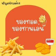 ของทอดทานเล่น&เฉาก๊วยนมสด จรัญ44