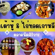 ร้านน้ำเต้าหู้ & ไก่แซ่บปะละ(ตลาดศิริการ) ตลาดศิริการ
