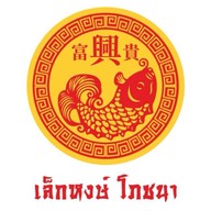 เล็กหงษ์โภชนา สาขาใหญ่ถนนพรานนก