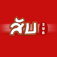 สับ (SUB) หมูแดง หมูกรอบ ขาหมู