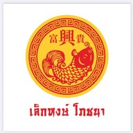 เล็กหงษ์โภชนา สาขาใหญ่ถนนพรานนก