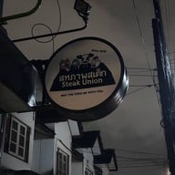 สหภาพสเต็ก