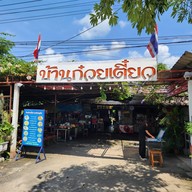 หน้าร้าน บ้านก๋วยเตี๋ยว