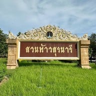 บรรยากาศ สวนท้าวสุรนารี