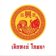 เล็กหงษ์โภชนา สาขาใหญ่ถนนพรานนก