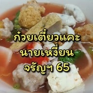 ก๋วยเตี๋ยวแคะนายเหงี่ยน ก๋วยเตี๋ยวแคะนายเหงี่ยน จรัญฯ65