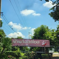 เมนู บ้านก๋วยเตี๋ยว