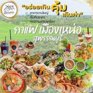 กาแฟ เมืองเหน่อ สุพรรณบุรี