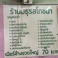 มธุรสโภชนา -