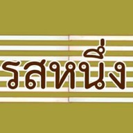 รสหนึ่ง - ถนนรอบเวียง