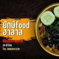 ยำไก่แซ่บยักษ์foodฮาลาล ช้างคลาน