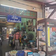 หน้าร้าน เจ๊ง้อ ก๋วยเตี๋ยวเนื้อ ไม่มีสาขา