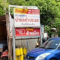 บ้านครัวประมง