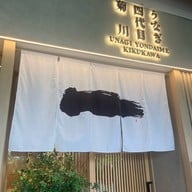 Unagi Yondaime Kikukawa Kingsquare