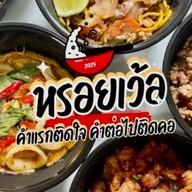 หรอยเว้อ