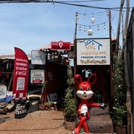 บ้านครัวประมง