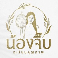 น้องจิ๊บ ทุเรียนคุณภาพ