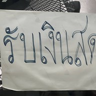 ก๋วยเตี๋ยวแคะ สุชาดา(จู)วรจักร (คลองถม) คลองถม