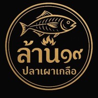ล้าน๑๙ ปลาเผาเกลือ